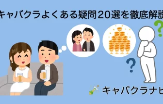 キャバクラのよくある質問２０選を徹底解説。シャンパンのアイコン、キャバ嬢との会話、料金を考える男性のイラストで、初心者から上級者までが持つ様々な疑問を解消。キャバクラナビ。