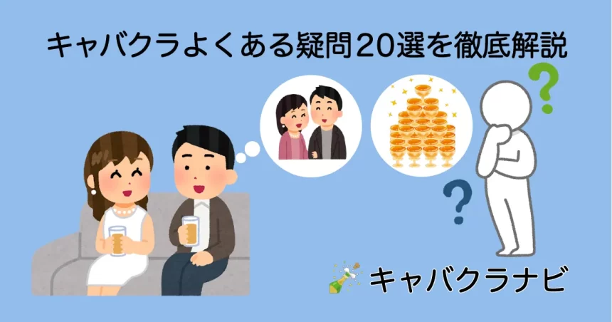 キャバクラのよくある質問２０選を徹底解説。シャンパンのアイコン、キャバ嬢との会話、料金を考える男性のイラストで、初心者から上級者までが持つ様々な疑問を解消。キャバクラナビ。