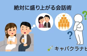 キャバクラで盛り上がる会話術を紹介するキャバクラナビのアイキャッチ。シャンパンアイコンと笑顔のキャバ嬢、店外デートを想像する男性、シャンパンタワーをイメージした楽しい雰囲気。