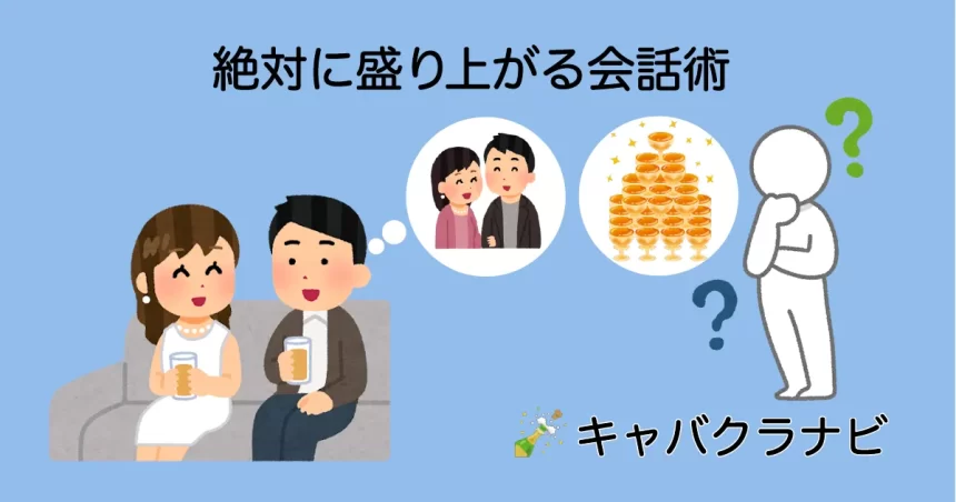 キャバクラで盛り上がる会話術を紹介するキャバクラナビのアイキャッチ。シャンパンアイコンと笑顔のキャバ嬢、店外デートを想像する男性、シャンパンタワーをイメージした楽しい雰囲気。