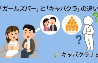 ガールズバーとキャバクラの違いを料金、サービス、システムで徹底比較。シャンパンのアイコン、キャバ嬢との会話、料金を考える男性のイラストで、両者の違いを視覚的に表現。キャバクラナビ。