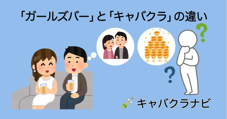 ガールズバーとキャバクラの違いを料金、サービス、システムで徹底比較。シャンパンのアイコン、キャバ嬢との会話、料金を考える男性のイラストで、両者の違いを視覚的に表現。キャバクラナビ。