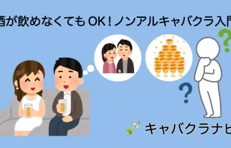 酒が飲めなくてもOKなノンアルキャバクラの楽しみ方を解説。シャンパンのアイコン、キャバ嬢との会話のイメージ、料金を考える男性のイラストで、お酒なしのスマートな遊び方を表現。キャバクラナビ。