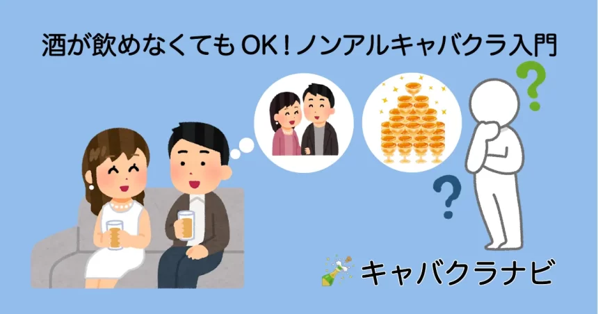 酒が飲めなくてもOKなノンアルキャバクラの楽しみ方を解説。シャンパンのアイコン、キャバ嬢との会話のイメージ、料金を考える男性のイラストで、お酒なしのスマートな遊び方を表現。キャバクラナビ。