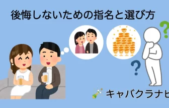 キャバクラで後悔しない指名の選び方を解説するキャバクラナビのアイキャッチ。シャンパンアイコンと笑顔のキャバ嬢、店外デートを思い描く男性、シャンパンタワーを想像する人形のイラスト。