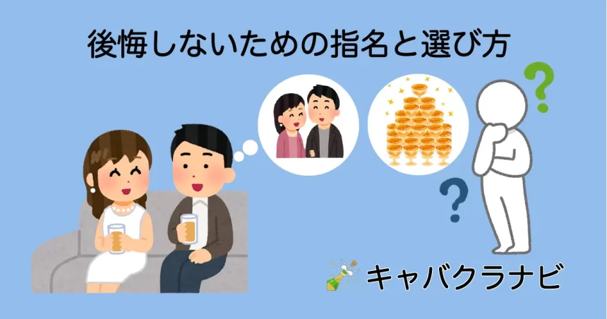 キャバクラで後悔しない指名の選び方を解説するキャバクラナビのアイキャッチ。シャンパンアイコンと笑顔のキャバ嬢、店外デートを思い描く男性、シャンパンタワーを想像する人形のイラスト。